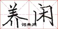 骆恒光养闲楷书怎么写