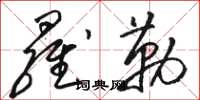骆恒光罗勒草书怎么写