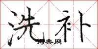 骆恒光洗补楷书怎么写