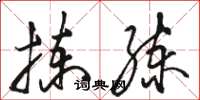 骆恒光拣练草书怎么写