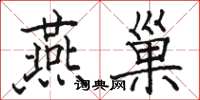 骆恒光燕巢楷书怎么写