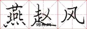骆恒光燕赵风楷书怎么写