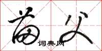 骆恒光苗父草书怎么写
