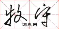 骆恒光牧守草书怎么写