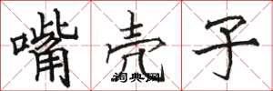 骆恒光嘴壳子楷书怎么写