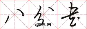骆恒光八分书草书怎么写