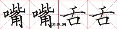 骆恒光嘴嘴舌舌楷书怎么写