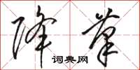 骆恒光降笔草书怎么写