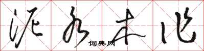 骆恒光泥水木作草书怎么写