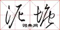 骆恒光泥塘草书怎么写