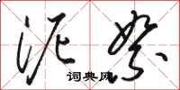 骆恒光泥絮草书怎么写