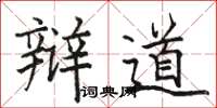 骆恒光辩道楷书怎么写