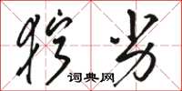 骆恒光狞劣草书怎么写