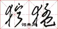 骆恒光狞猛草书怎么写