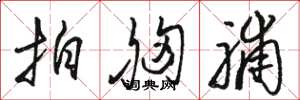 骆恒光拍胸脯草书怎么写