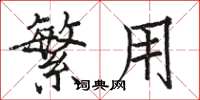 骆恒光繁用楷书怎么写
