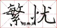 骆恒光繁忧楷书怎么写