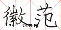 骆恒光徽范楷书怎么写