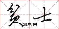 骆恒光贫士草书怎么写