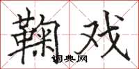 骆恒光鞠戏楷书怎么写