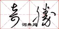 骆恒光奇胜草书怎么写