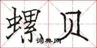 骆恒光螺贝楷书怎么写