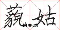 骆恒光藐姑楷书怎么写