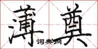 骆恒光薄奠楷书怎么写