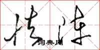骆恒光怯阵草书怎么写
