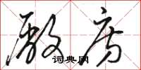 骆恒光厂房草书怎么写