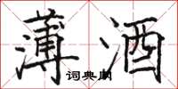 骆恒光薄酒楷书怎么写