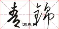 骆恒光青锦草书怎么写