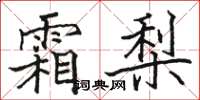 骆恒光霜梨楷书怎么写