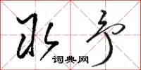 骆恒光取予草书怎么写