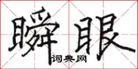 骆恒光瞬眼楷书怎么写