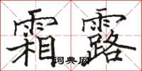 骆恒光霜露楷书怎么写