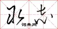 骆恒光取志草书怎么写