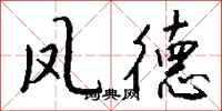 钱沛云凤德行书怎么写