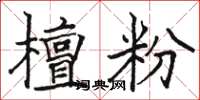 骆恒光檀粉楷书怎么写