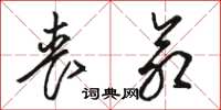 骆恒光丧命草书怎么写