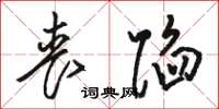 骆恒光丧陷草书怎么写