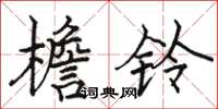 骆恒光檐铃楷书怎么写