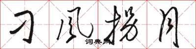 骆恒光刁风拐月草书怎么写