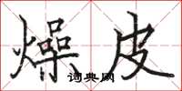 骆恒光燥皮楷书怎么写
