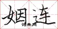 骆恒光姻连楷书怎么写