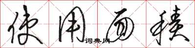 骆恒光使用面积草书怎么写