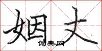 骆恒光姻丈楷书怎么写