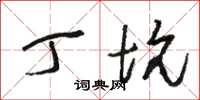 骆恒光丁坑草书怎么写