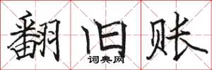 骆恒光翻旧账楷书怎么写