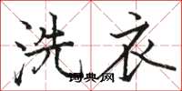 骆恒光洗衣楷书怎么写